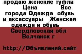 продаю женские туфли jana. › Цена ­ 1 100 - Все города Одежда, обувь и аксессуары » Женская одежда и обувь   . Свердловская обл.,Волчанск г.